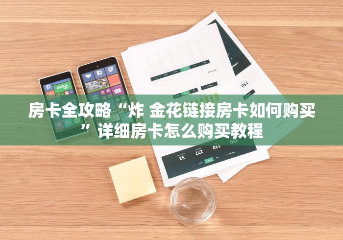 全攻略普及“微信斗牛大厅链接房卡怎么弄”房卡链接获取
