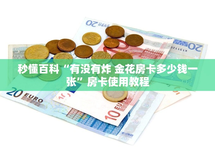 秒懂百科“有没有炸 金花房卡多少钱一张”房卡使用教程 秒懂百科“有没有炸 金花房卡多少钱一张”房卡使用教程