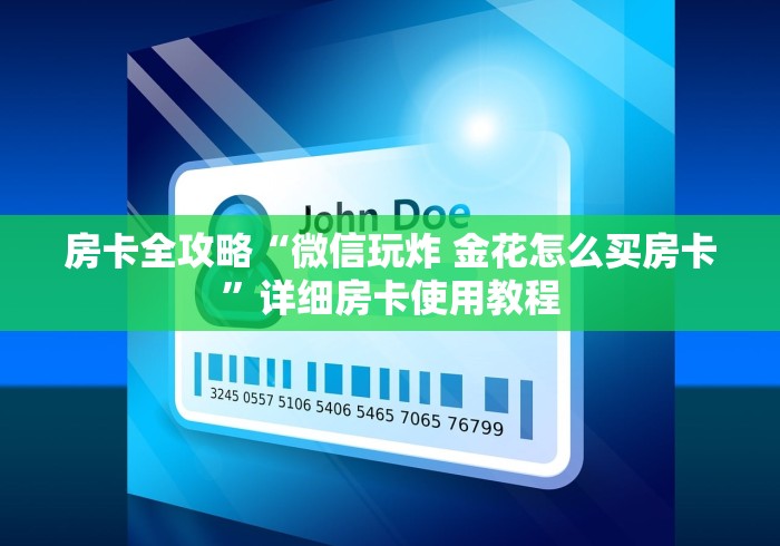 房卡全攻略“微信玩炸 金花怎么买房卡”详细房卡使用教程