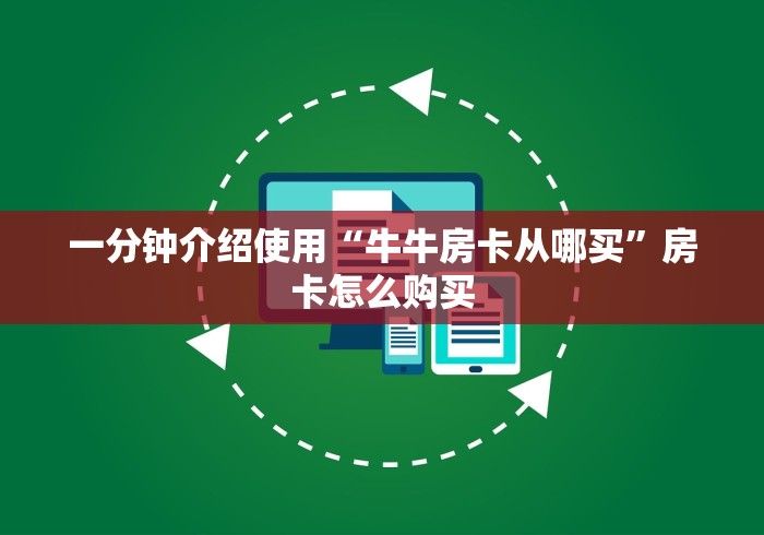 一分钟介绍使用“牛牛房卡从哪买”房卡怎么购买