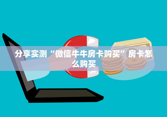 分享实测“微信牛牛房卡购买”房卡怎么购买