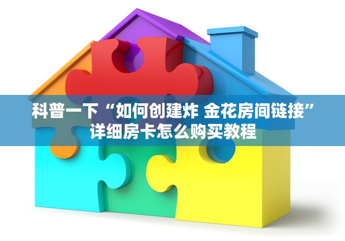 科普一下“如何创建炸 金花房间链接”详细房卡怎么购买教程