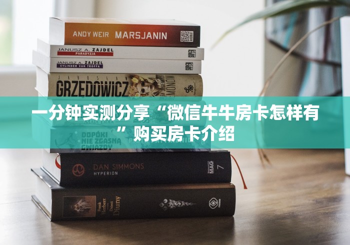 一分钟实测分享“微信牛牛房卡怎样有”购买房卡介绍 一分钟实测分享“微信牛牛房卡怎样有”购买房卡介绍
