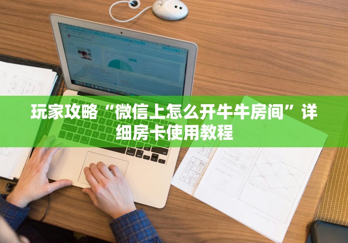 玩家攻略“微信上怎么开牛牛房间”详细房卡使用教程