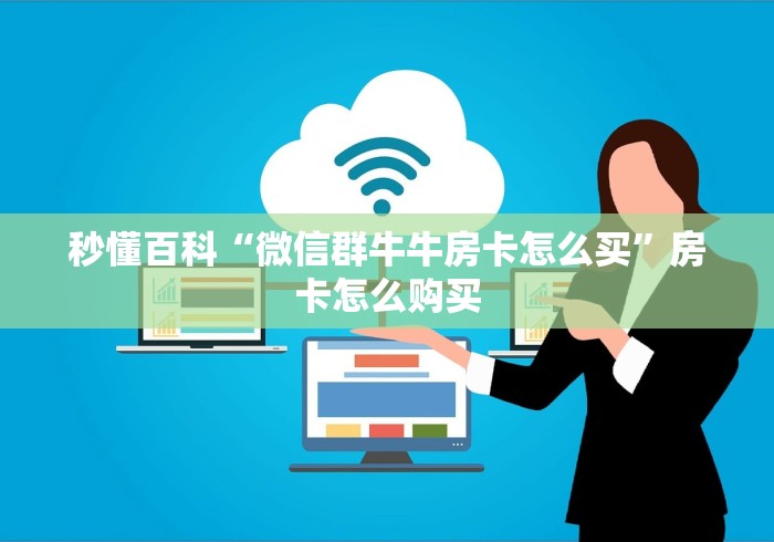 给大家讲解“微信链接牛牛房卡怎么购买”详细房卡怎么购买教程