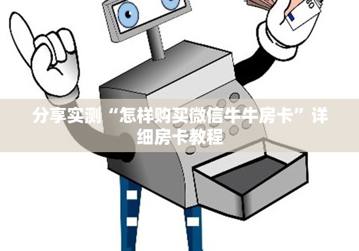 分享实测“怎样购买微信牛牛房卡”详细房卡教程 分享实测“怎样购买微信牛牛房卡”详细房卡教程