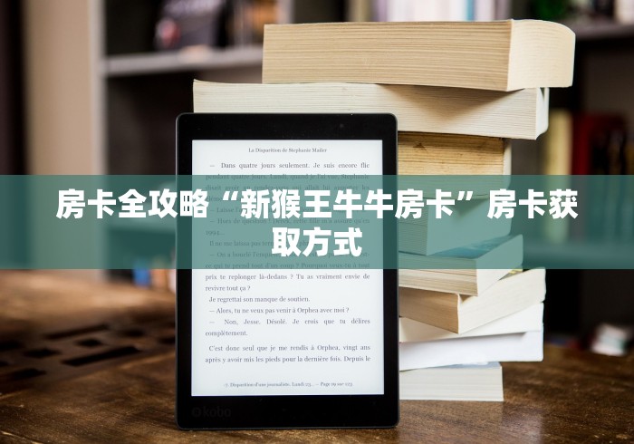 房卡全攻略“新猴王牛牛房卡”房卡获取方式 房卡全攻略“新猴王牛牛房卡”房卡获取方式