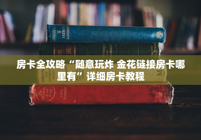 房卡全攻略“随意玩炸 金花链接房卡哪里有”详细房卡教程 房卡全攻略“随意玩炸 金花链接房卡哪里有”详细房卡教程