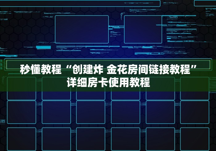 秒懂教程“创建炸 金花房间链接教程”详细房卡使用教程 秒懂教程“创建炸 金花房间链接教程”详细房卡使用教程