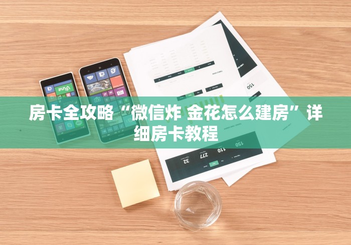 房卡全攻略“微信炸 金花怎么建房”详细房卡教程 房卡全攻略“微信炸 金花怎么建房”详细房卡教程