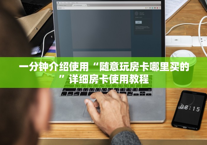 一分钟介绍使用“随意玩房卡哪里买的”详细房卡使用教程