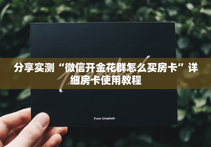 分享实测“微信开金花群怎么买房卡”详细房卡使用教程