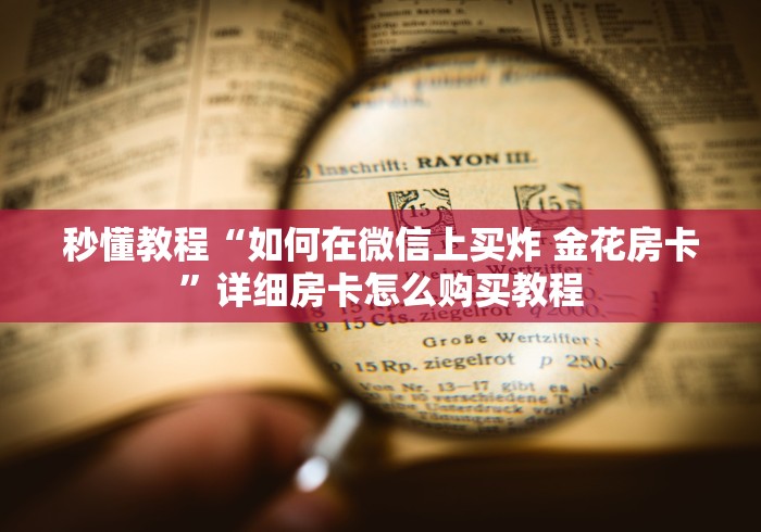 秒懂教程“如何在微信上买炸 金花房卡”详细房卡怎么购买教程