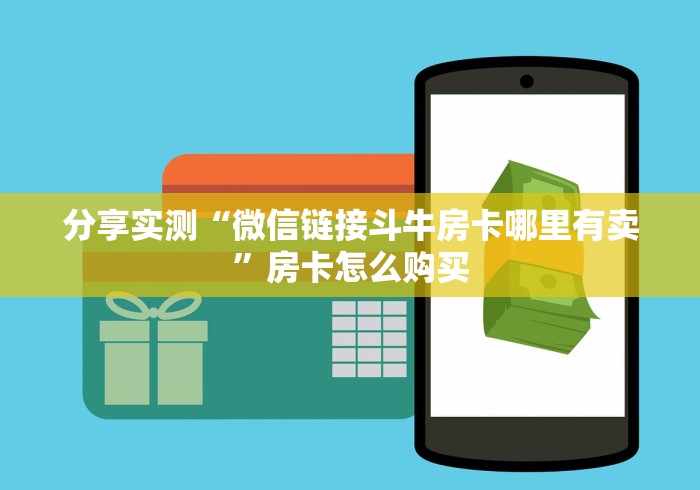 分享实测“微信链接斗牛房卡哪里有卖”房卡怎么购买 分享实测“微信链接斗牛房卡哪里有卖”房卡怎么购买