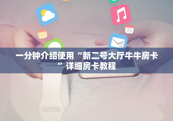 一分钟介绍使用“新二号大厅牛牛房卡”详细房卡教程 一分钟介绍使用“新二号大厅牛牛房卡”详细房卡教程